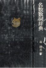 名数数詞辞典   1980.06  PDF电子版封面    森睦彦 