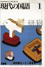 現代の国語　1   1992.02  PDF电子版封面    金田一春彦 