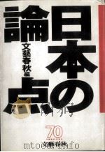 日本の論点   1992.10  PDF电子版封面    文藝春秋 