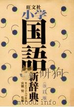 旺文社小学国語辞典［改訂版］（1996 PDF版）