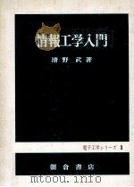 情報工学入門   1980.12  PDF电子版封面    清野武 