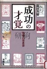 成功の才覚　西鶴の知恵袋   1996.03  PDF电子版封面    森田芳雄 