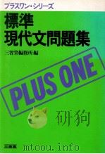 標準現代文問題集   1983.02  PDF电子版封面    三省堂編修所 