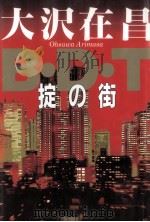 B．D．T 掟の街（1994.02 PDF版）