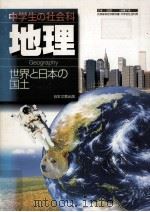 中学生の会社科地理世界と日本の国土   1996  PDF电子版封面    山本正三 