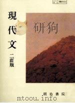 現代人   1991.03  PDF电子版封面    長谷川泉 
