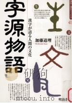 字源物語　漢字が語る人間の文化（1999.12 PDF版）