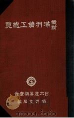 最新滿洲鑛工縱覽   昭和16.06  PDF电子版封面    齊藤直基知編 