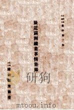 最近滿洲鑛業事情集錄   康德4.06  PDF电子版封面    白銘章編輯 