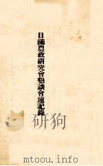 日滿農政研究會懇談會速記錄   1941  PDF电子版封面     
