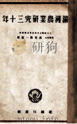 滿洲農業研究三十年（康德11.12 PDF版）
