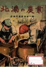 北滿の農業（康德10.10 PDF版）