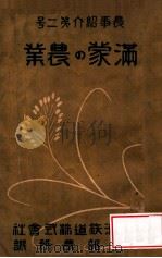 滿蒙の農業   大正15.03  PDF电子版封面    南滿洲鐵道株式會社興業部農務課編 