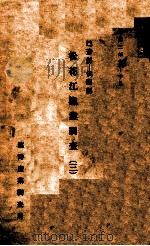 松花江漁業調查  巴彥縣--依蘭線  三（康德3.11 PDF版）