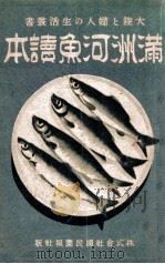 滿洲河魚讀本（康德11.01 PDF版）