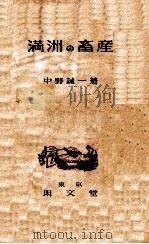 満洲の畜産   昭和16.01  PDF电子版封面    中野誠一著 
