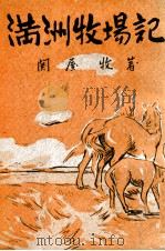 滿洲牧場記（昭和19.11 PDF版）