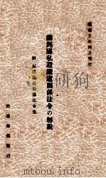 滿州國私設鐡道關係法令の解説  附私設鐡道關係法令集（康德5.04 PDF版）