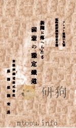 新聞に傳へられる滿蒙の豫定鐵道（昭和3.06 PDF版）