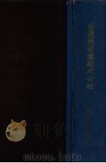 南滿洲鐵道株式會社二十年略史   昭和2.04  PDF电子版封面    佐田弘治郎編 