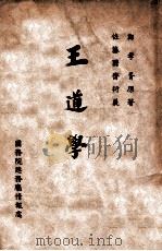王道學   康德2.06  PDF电子版封面    鄭孝胥原著 
