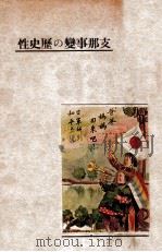 支那事變の歴史性   昭和14.06  PDF电子版封面    歴史教育研究會編 