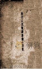 抗日人民戦線運動の展望   昭和11.09  PDF电子版封面    高柳虎雄編 