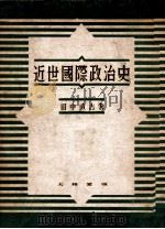 近世國際政治史   昭和18.09  PDF电子版封面    田中直吉著 