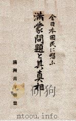 滿蒙問題と其眞相  全日本國民に愬ふ   昭和6.06  PDF电子版封面    滿洲青年聯盟編 