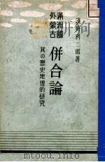 滿洲國外蒙古併合論  其の歷史地理的研究   昭和14.08  PDF电子版封面    淺野利三郎著 