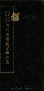 滿州帝國中華民國治外法權關係條約集（昭和9.10 PDF版）