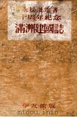 滿洲建國誌  十周年記念（昭和17.04 PDF版）