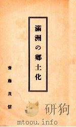 滿洲の鄉土化   昭和11.05  PDF电子版封面    齋藤信茂著 