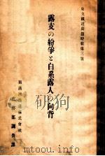 露支の紛爭と白系露人の向背     PDF电子版封面    イワン、グメニユ—ク執筆 