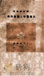 日清戰争と陸奥外交   昭和15.03  PDF电子版封面    深谷博治著 