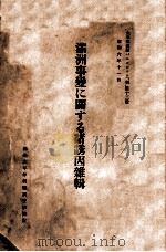 滿洲事變に關する諸誘因雜輯   昭和6.12  PDF电子版封面    石川鐵雄編 