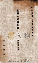 露國の東亞政策   昭和8.10  PDF电子版封面    斉藤清太郎著 