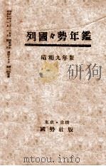 列國國勢年鑑（昭和9.01 PDF版）