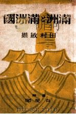 滿洲と滿洲國（昭和17.09 PDF版）
