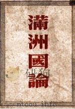 滿洲國論（昭和18.04 PDF版）