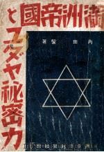 滿洲帝國とユダヤ秘密カ（康德10.12 PDF版）