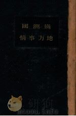 滿洲國地方事情  概説篇（康德元.04 PDF版）