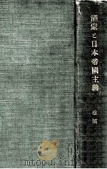 滿蒙と日本帝國主義（昭和7.02 PDF版）