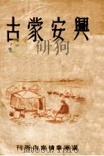 興安蒙古   康德10.04  PDF电子版封面    滿洲帝國協和會調査部編 
