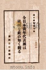 全日本青年代表團は満洲を此の如く觀る   昭和12.01  PDF电子版封面    米野豊實著 