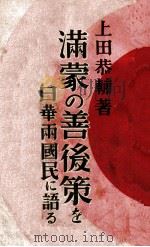 滿蒙の善後策を日華兩國民に語る   昭和7.02  PDF电子版封面    上田恭輔著 