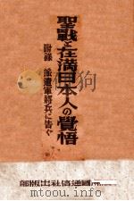 聖戰と在滿日本人の覺悟   康德7.07  PDF电子版封面    長澤千代造編輯 