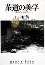 茶道の美学   1996.10  PDF电子版封面    田中仙翁 