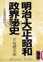 明治·大正·昭和·政界未秘史   1983.10  PDF电子版封面    若槻禮次郎 