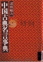 中国古典名言事典（1979.03 PDF版）